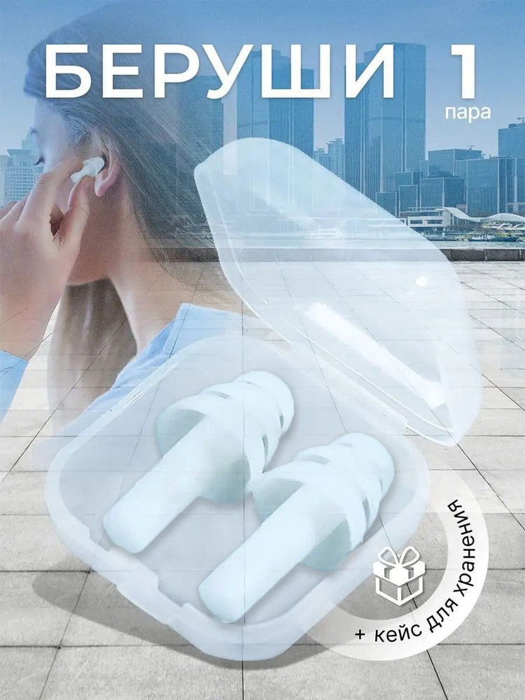 Беруши для сна, стрельбы, самолета, плавания взрослые многоразовые ...