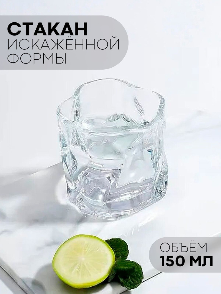 Стакан мятой формы для виски, бренди, коктейлей, воды, сока (изогнутый стакан для воды и холодных напитков), #1