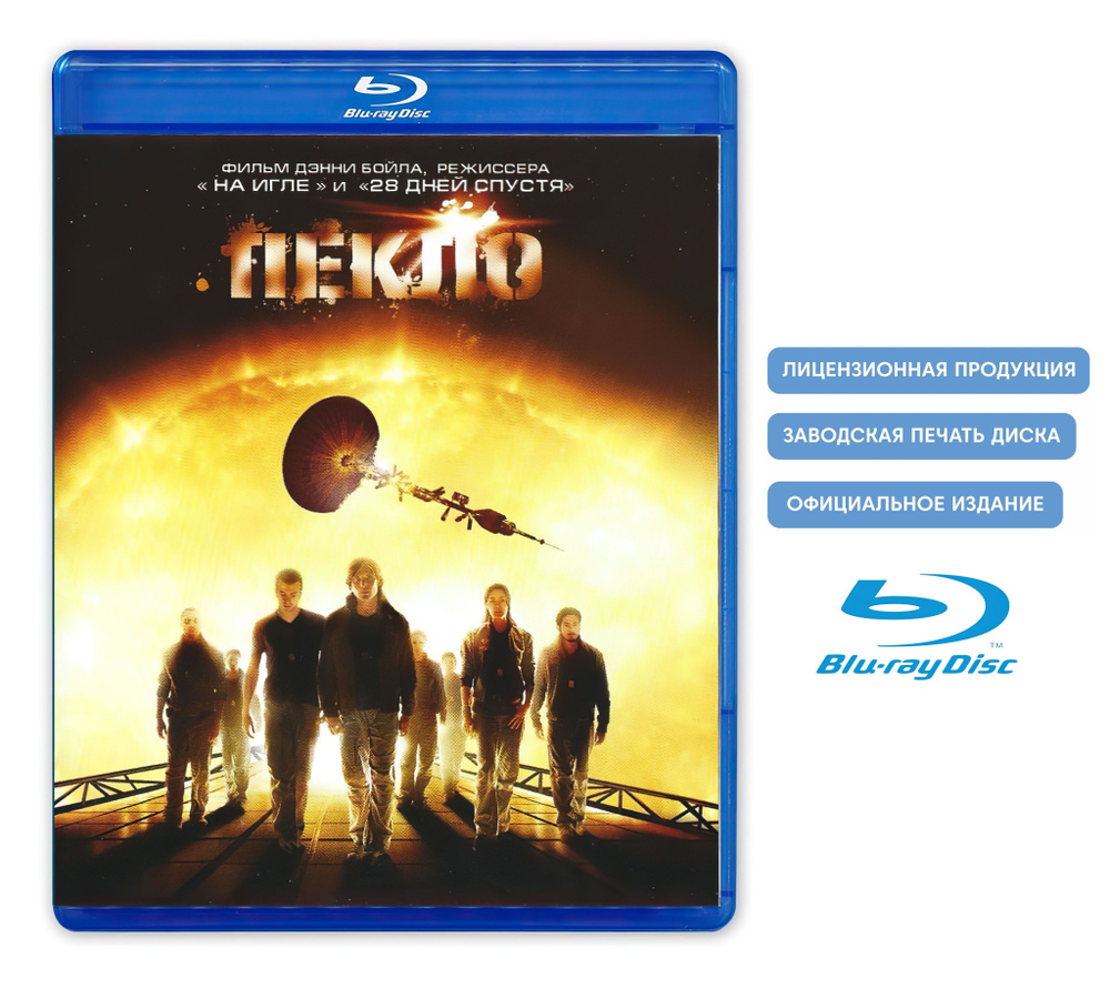 Фильм. Пекло (2007, Blu-ray диск) фантастика, триллер от Дэнни Бойла / 16+,  тираж Лазер Видео - купить с доставкой по выгодным ценам в  интернет-магазине OZON (791106413)