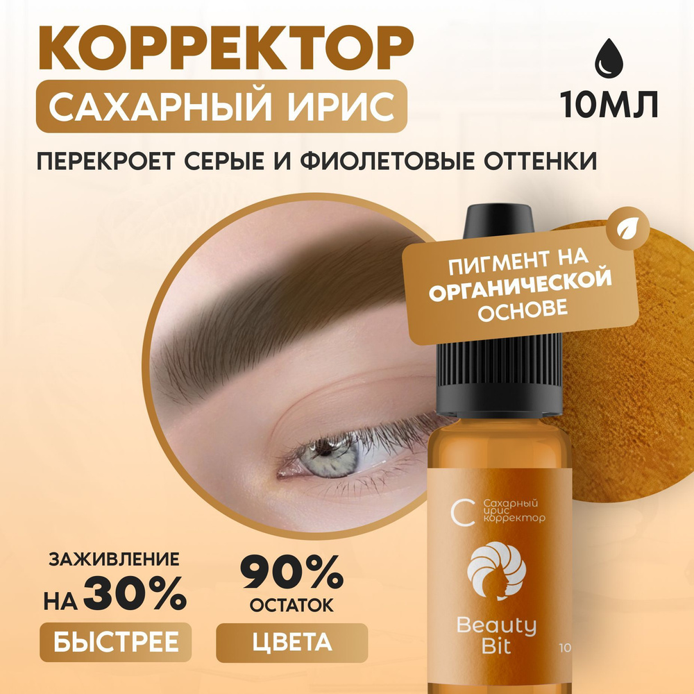 Beauty Bit корректор для перманентного макияжа, татуажа бровей/век-Сахарный  ирис