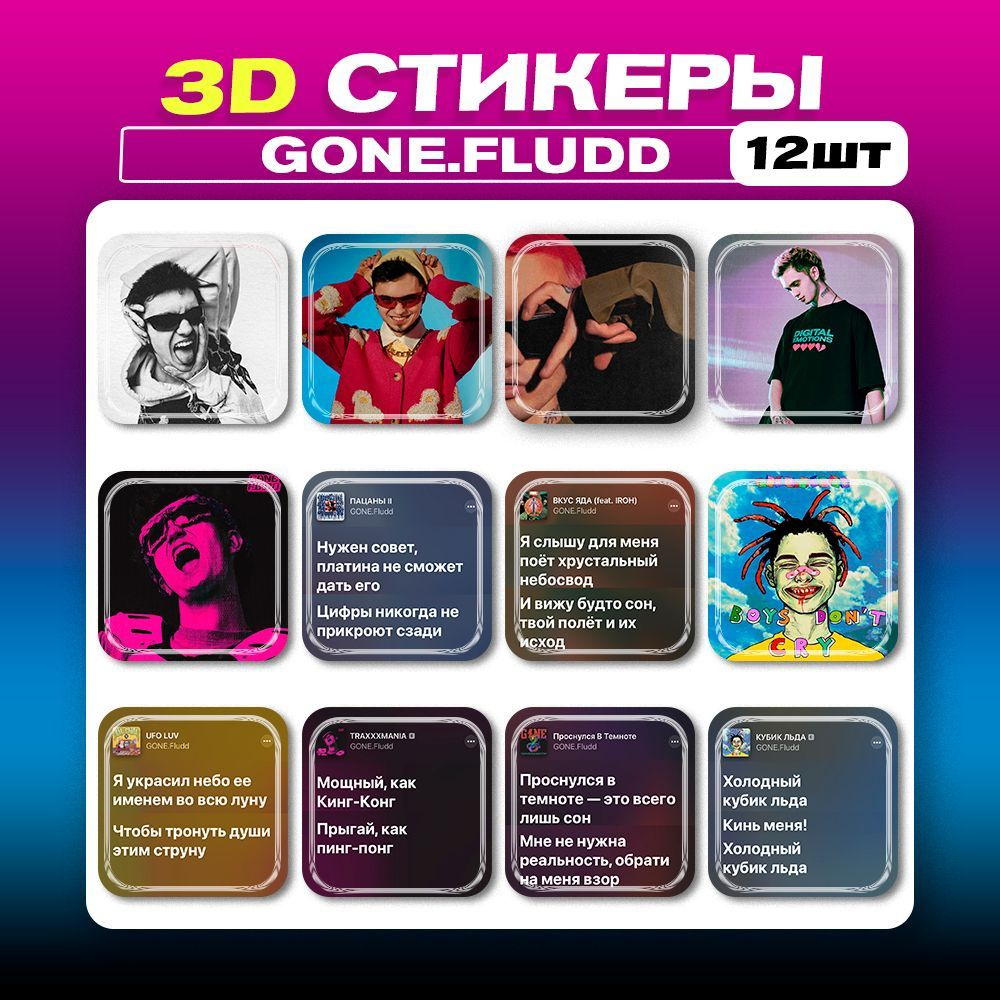 3д стикеры GONE.Fludd Гон Флад 3d наклейки на телефон - купить с доставкой  по выгодным ценам в интернет-магазине OZON (1225585503)