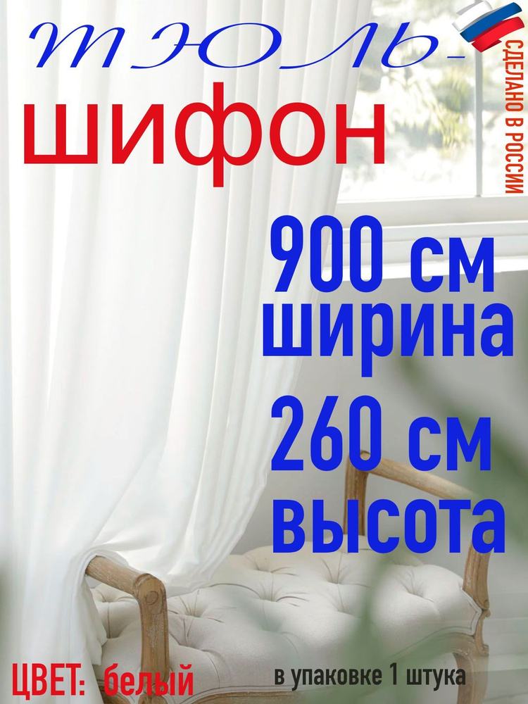 Тюль шифон ширина 900 см (9 м) высота 260 см( 2,60 м) #1