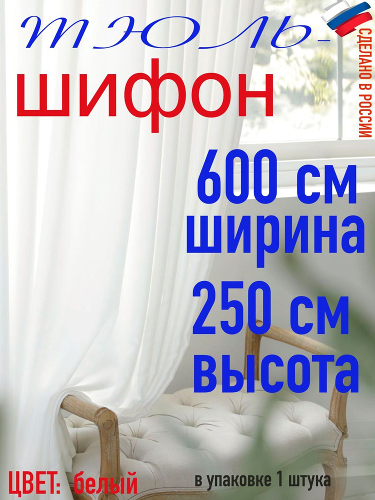 Тюль для комнаты шифон/ ширина 600 см (6,0 м) высота 250 см(2,5 м) цвет белый в комнату/ в спальню  #1