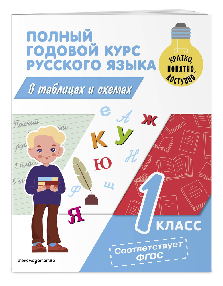 Полный годовой курс русского языка в таблицах и схемах: 1 класс | Прокофьев Владимир Николаевич #1
