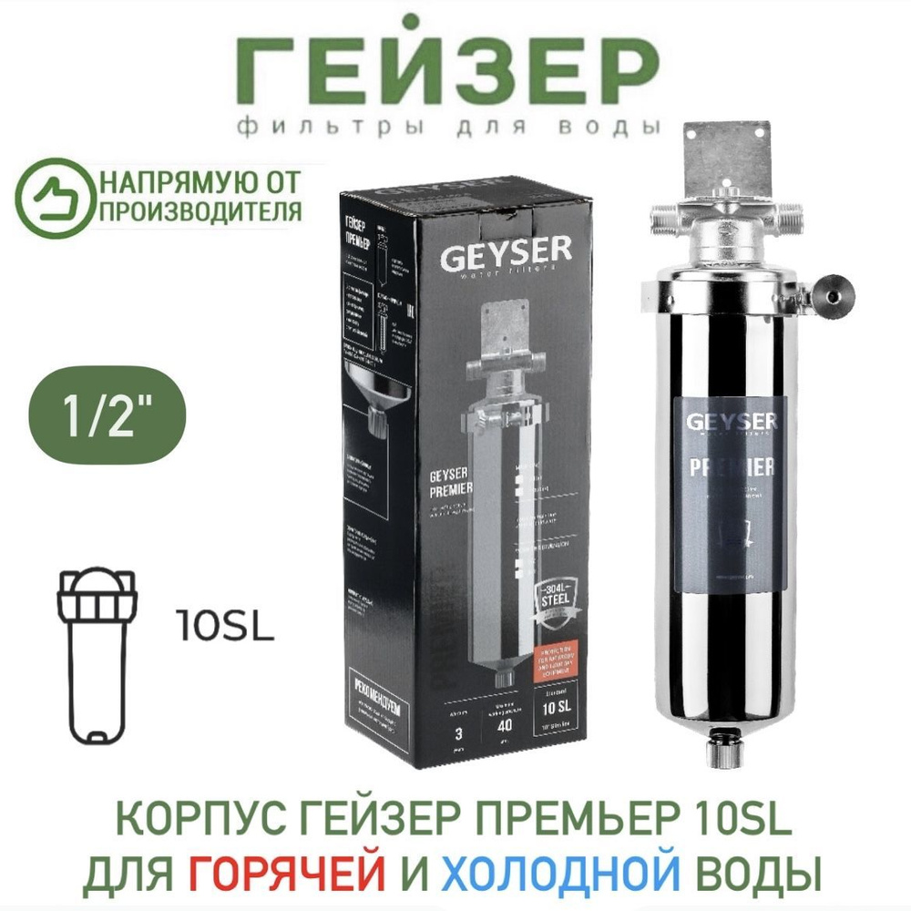 Корпус Гейзер Премьер 10SL 1/2", арт.50752 #1