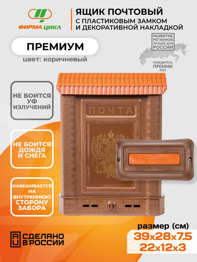 Почтовый ящик Цикл Премиум с пластиковой защелкой и накладкой, коричневый цвет  #1