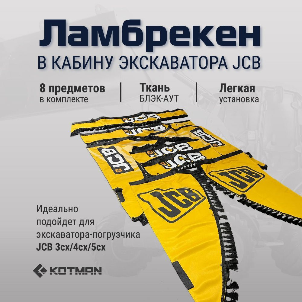 Шторки ламбрекены в кабину экскаватора-погрузчика JCB 3сх/ 4сх/ 5сx , желтые