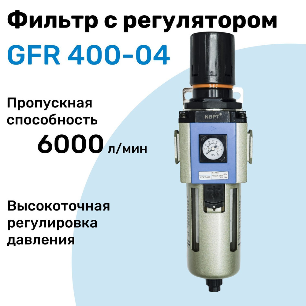 Фильтр с регулятором GFR 400-04, R1/2