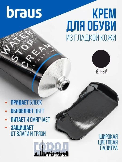 BRAUS Крем для обуви в тубе с губкой Braus,Черный, 75 мл - купить с ...