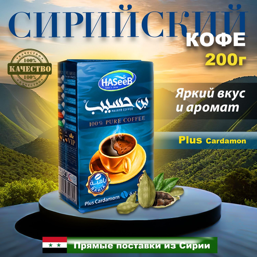 Кофе Арабский молотый с кардамоном Haseeb Bahia Хасиб 200 гр #1
