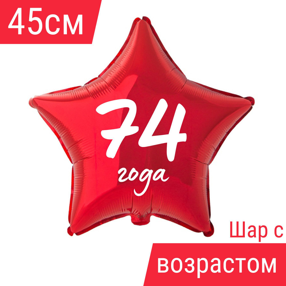 Звезда шар именная, фольгированная, красная, с надписью (возрастом) "74 года" #1