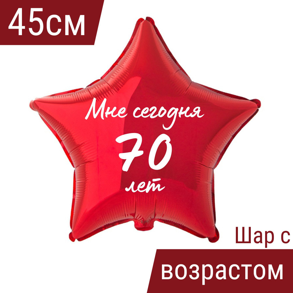 Звезда шар именная, фольгированная, красная, с надписью (возрастом) "Мне сегодня 70 лет" #1