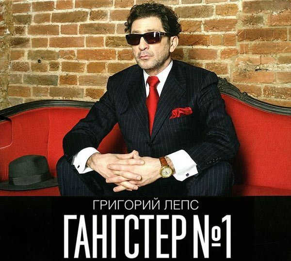 CD Григорий ЛЕПС, альбом "Гангстер №1" Digipak #1