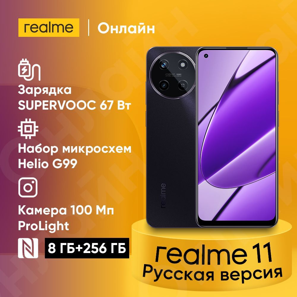 realme Смартфон Смартфон realme 11 67 Вт SUPERVOOC Charge 108 мп камера Pro  Light Процессор Helio G99 6,4 