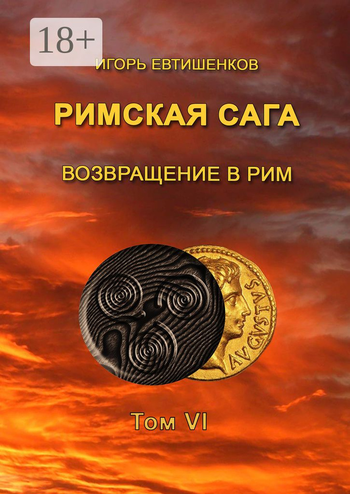 Римская сага. Возвращение в Рим. Том VI #1