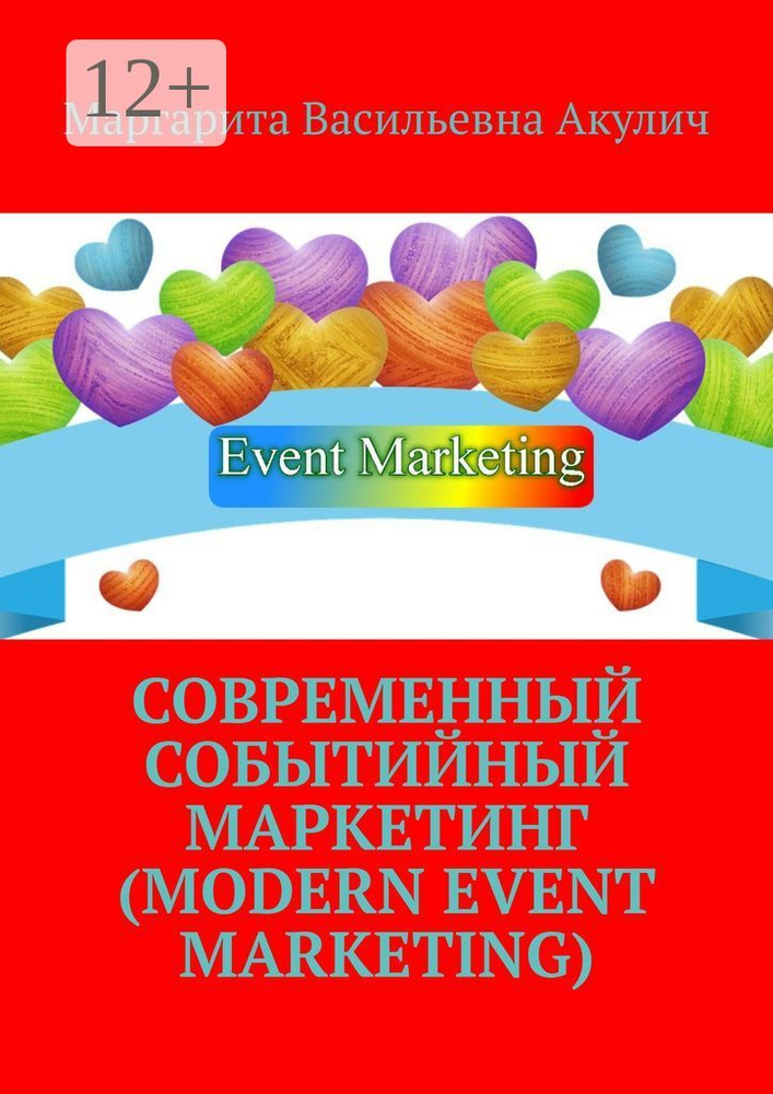 Современный событийный маркетинг (Modern event marketing) | Акулич Маргарита Васильевна #1