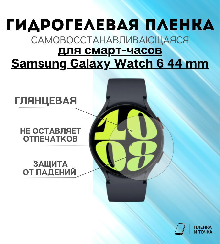 Гидрогелевая защитная пленка для смарт часов Samsung Galaxy Watch 6 комплект 6 шт  #1