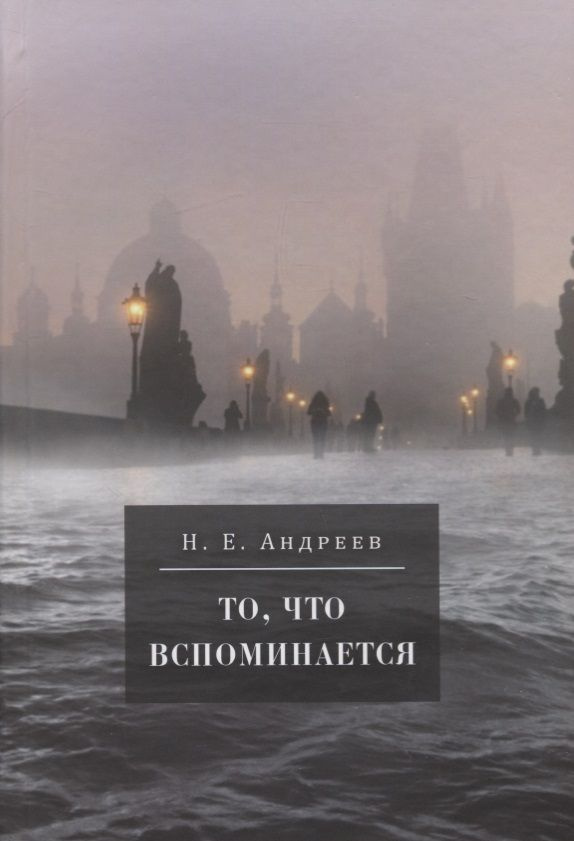 То, что вспоминается. Из семейных воспоминаний Николая Ефремовича Андреева (1908-1982) | Андреев Николай #1