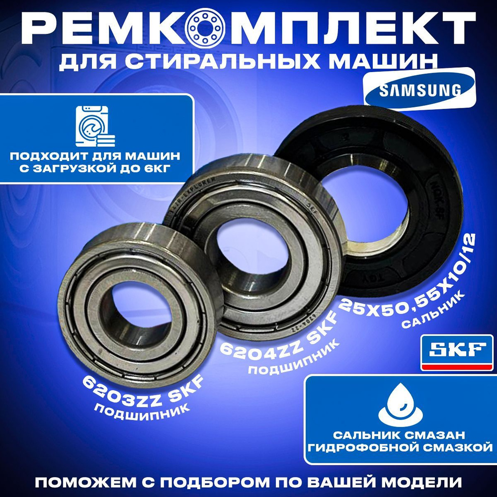 Подшипники для стиральной машины Samsung 6203zz 6204zz SKF. Сальник  25x50,55x10/12 со смазкой