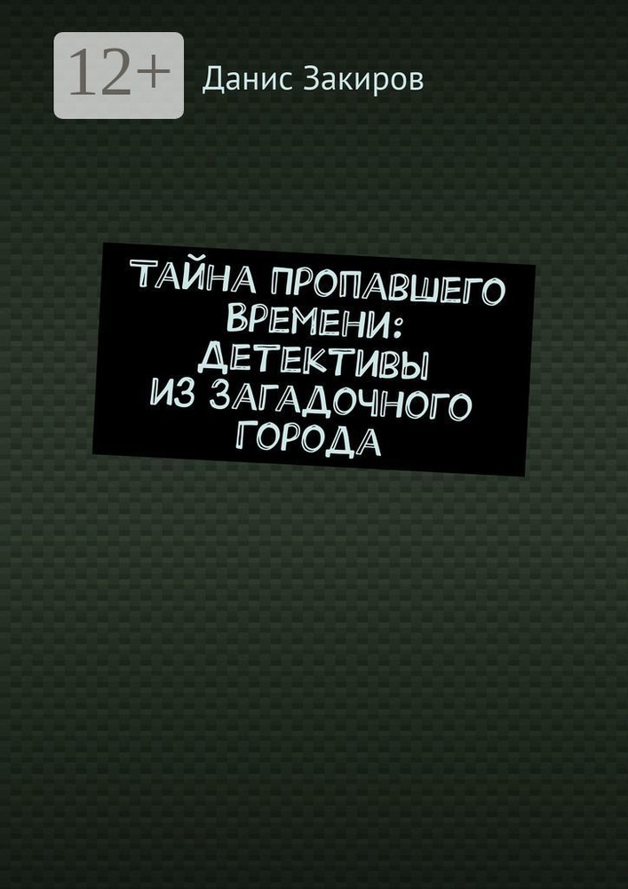 Тайна Пропавшего Времени: Детективы из Загадочного Города | Данис Закиров #1