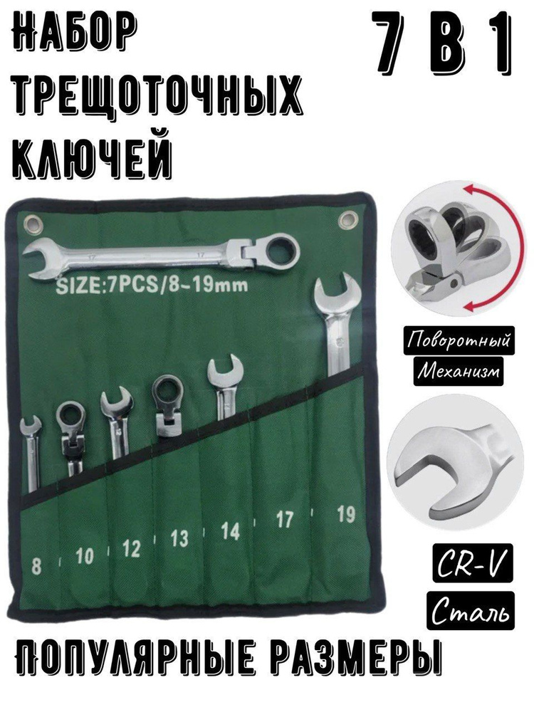 Набор ключей с трещоткой комбинированных шарнирных 7 в 1 - купить с ...