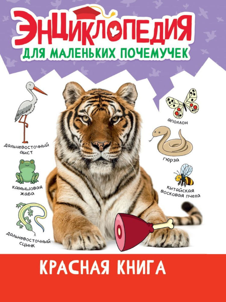 Энциклопедия для маленьких почемучек. Красная книга #1