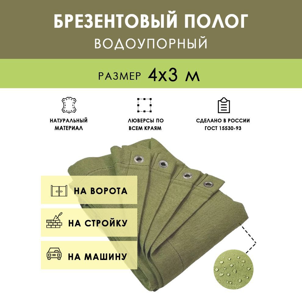 Брезентовый укрыной полог водоупорный, размер 4x3 м (12 м2) 350+-27 г/м2,  плотный укрывной защитный тент на автомобиль, штора для гаража на ворота,  брезент с люверсами по периметру (шаг 0.5 м) - купить