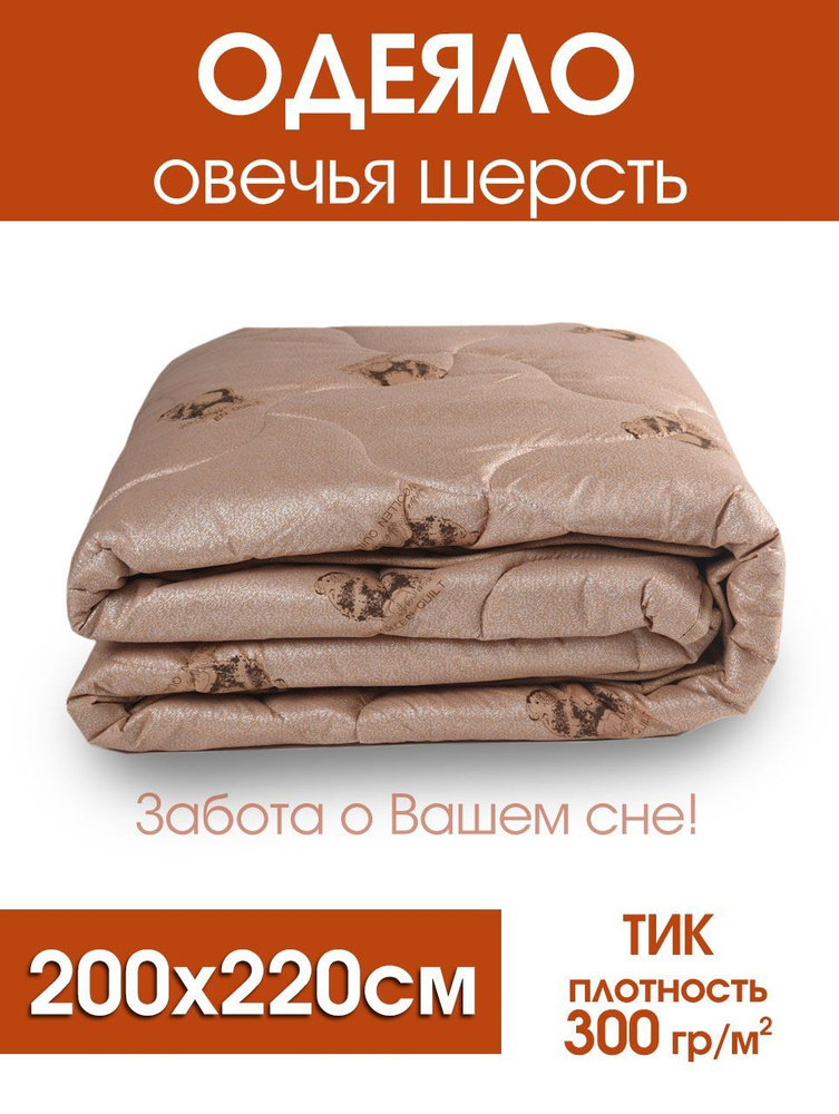 Одеяло овечья шерсть (300гр/м) тик #1