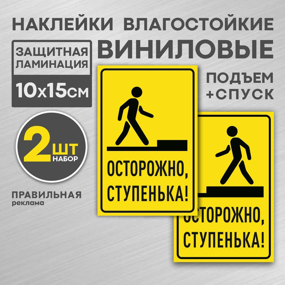 Набор наклеек "Осторожно, ступенька" (на подъем+ на спуск) 2 шт. 10х15 ...