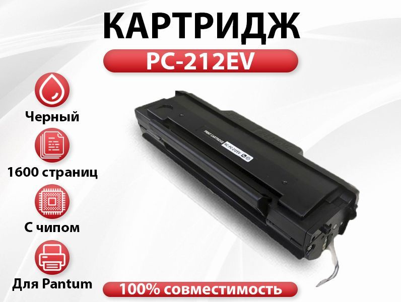 Купить Картридж Pantum Pc 212ev