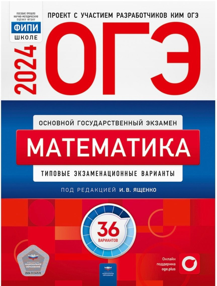 ОГЭ 2024. Математика. Типовые экзаменационные варианты. 36 вариантов | Ященко Иван Валериевич  #1