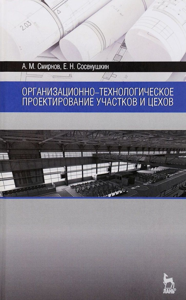 Организационно-технологическое проектирование участков и цехов. Уч. пособие | Смирнов Александр  #1