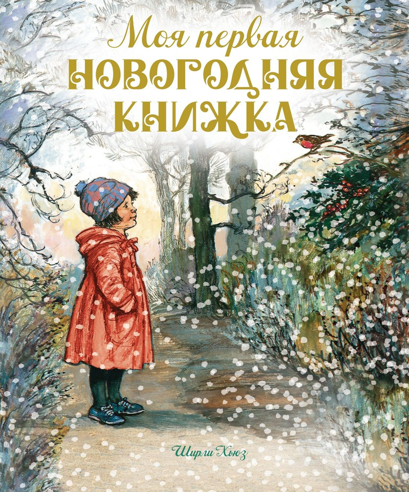 Моя первая новогодняя книжка | Хьюз Ширли #1