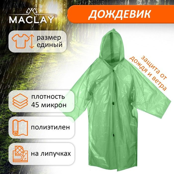 Дождевик Maclay #1