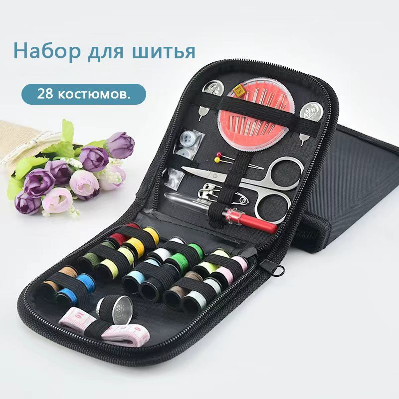 Швейный набор для дома - набор для шитья дорожный, черный - купить с ...