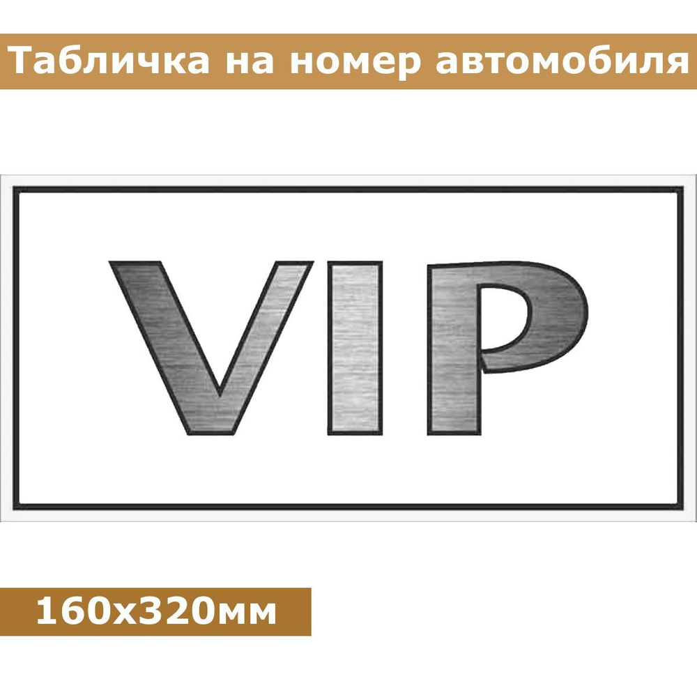 Табличка на номер автомобиля пластиковая VIP 160х320мм фон белый надпись  хром daux шильдик для авто