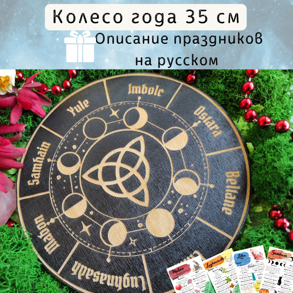 Колесо года с фазами луны - подарок для ведьм, украшение алтаря, инструмент  для гадания