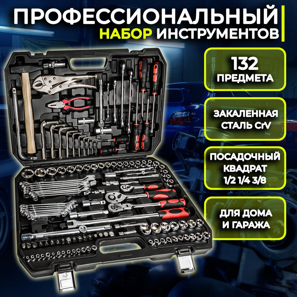 Профессиональный набор инструментов для автомобиля 132 предмета - купить по  выгодной цене в интернет-магазине OZON (1232463114)