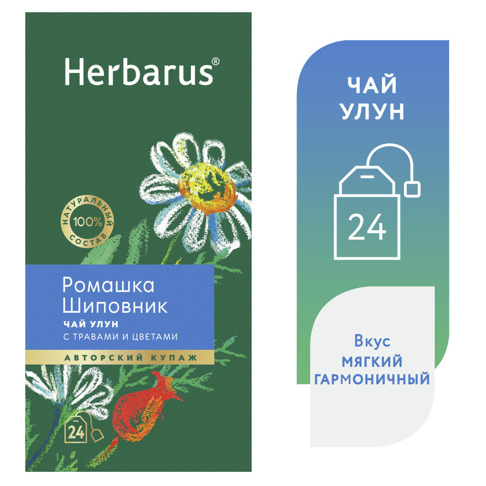 Чай улун с добавками в пакетиках Herbarus "Ромашка Шиповник", 24 шт.  #1