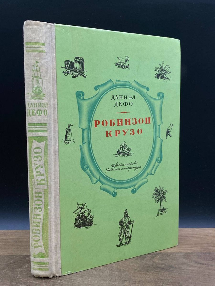 Робинзон Крузо - купить с доставкой по выгодным ценам в интернет ...
