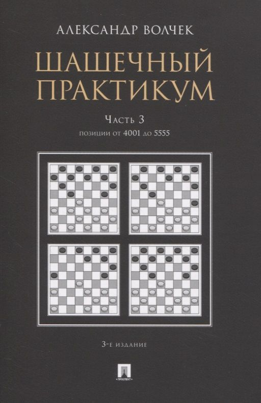 Шашечный практикум. Часть 3. Позиции от 4001 до 5555 #1