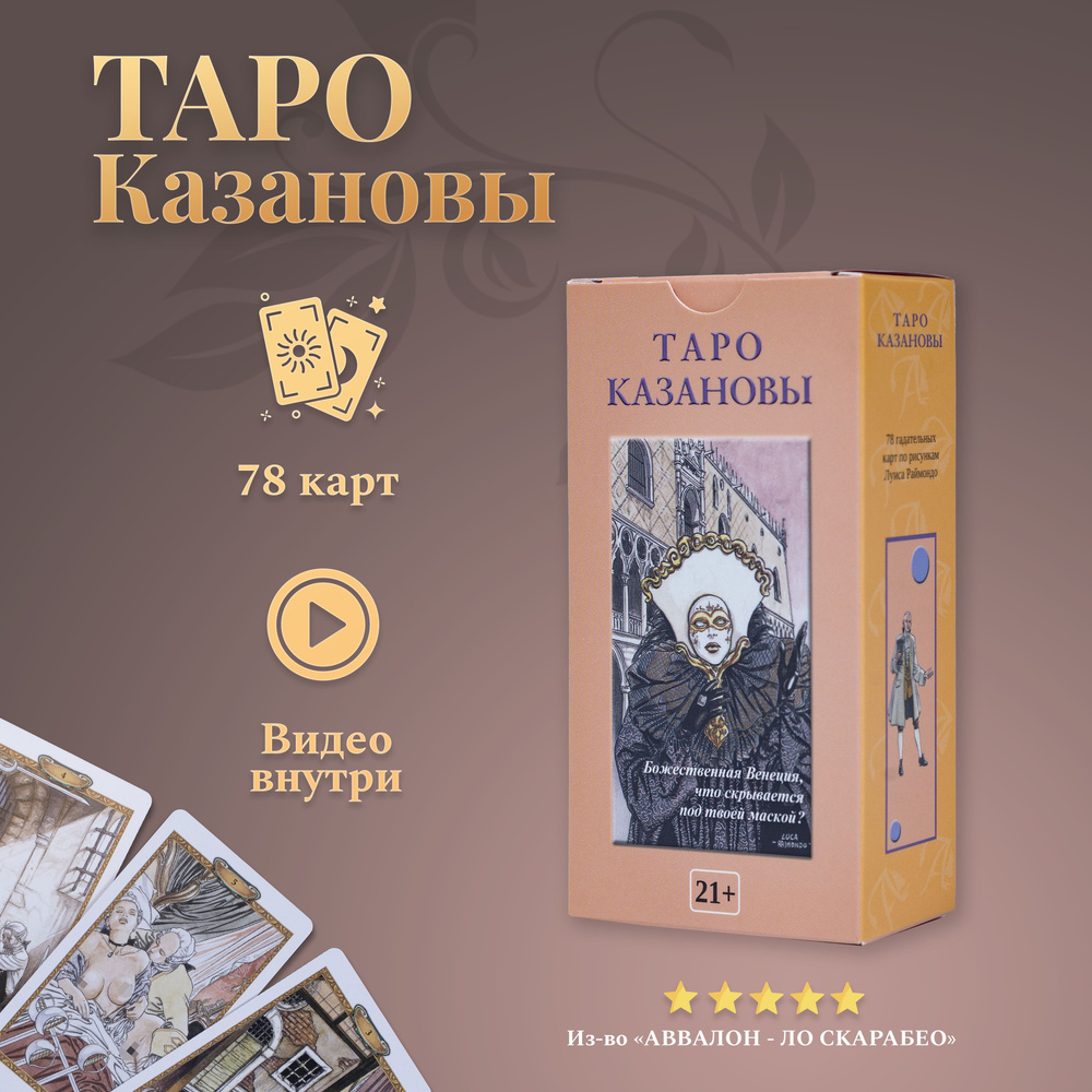 Карты Таро Уэйта / Эротические Карты Таро Казановы с инструкцией - купить с  доставкой по выгодным ценам в интернет-магазине OZON (257343000)