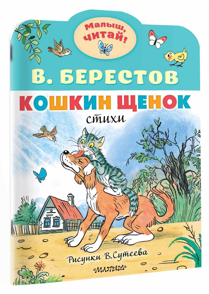 Кошкин щенок. Рисунки В. Сутеева | Берестов Валентин Дмитриевич  #1