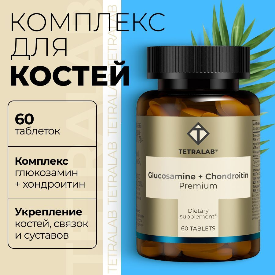 Глюкозамин + Хондроитин комплекс Премиум TETRALAB для костей и суставов ...