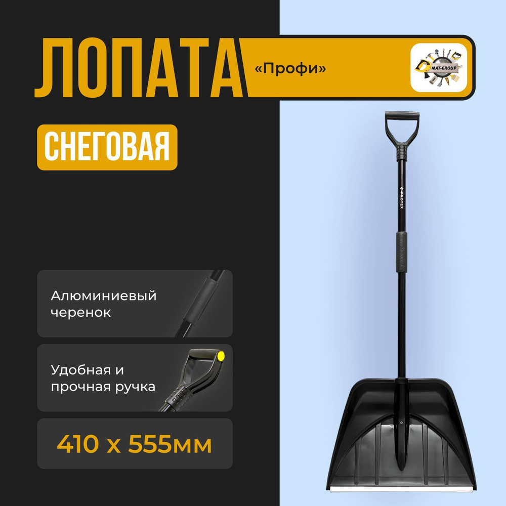 PROTEX Лопата для уборки снега,55см #1