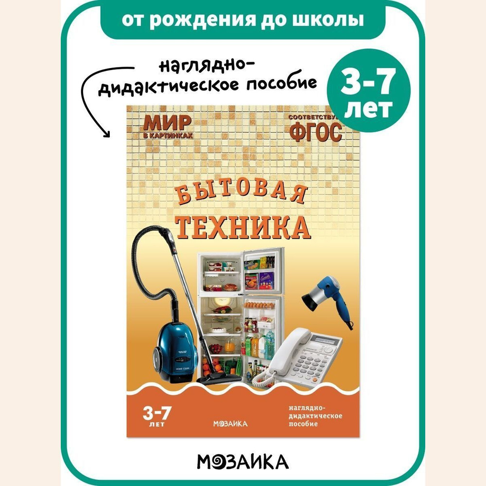 Мир в картинках. Бытовая техника. Наглядно-дидактическое пособие в папке | Минишева Т.  #1