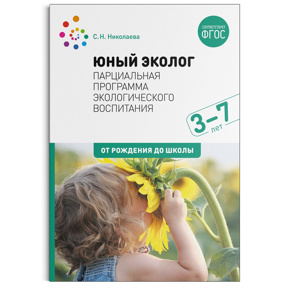 Юный эколог. Парциальная программа экологического воспитания. 3-7 лет.  Учебно-методическое пособие ОТ РОЖДЕНИЯ ДО ШКОЛЫ ФГОС