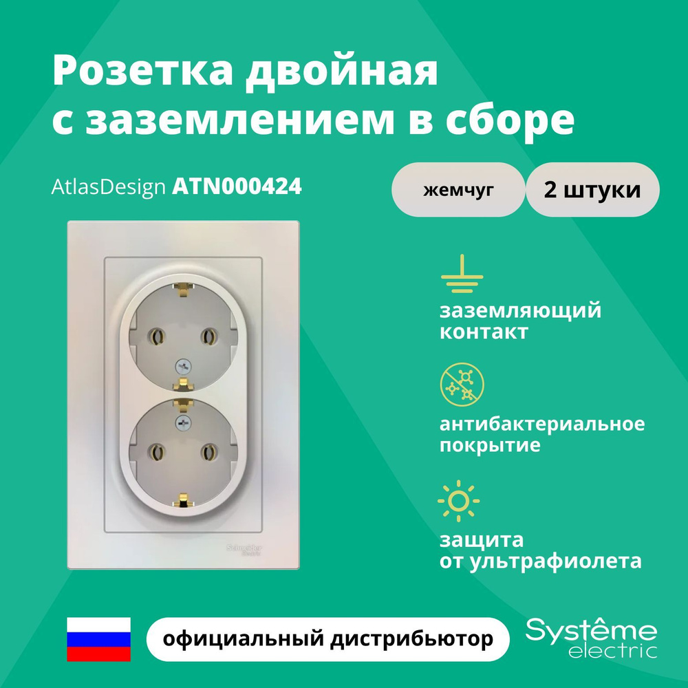 Розетка двойная с заземлением в сборе Systeme Electric Atlas Design Жемчуг ATN000424 2шт  #1