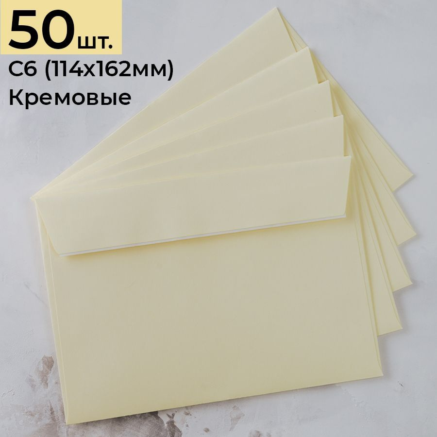 Конверт для денег из цветной бумаги С6 (114*162) кремовый - 50 шт ...