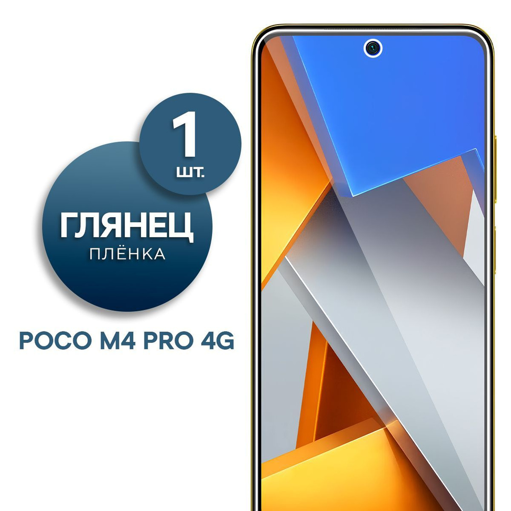 Защитная пленка Пленка Gel Poco M4 Pro 4G - купить по выгодной цене в  интернет-магазине OZON (834042843)